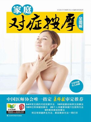 cover image of 家庭对症按摩全图解